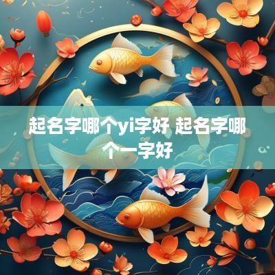起名字哪个yi字好 起名字哪个一字好