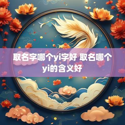 取名字哪个yi字好 取名哪个yi的含义好
