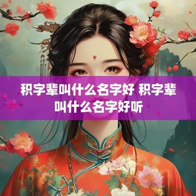 积字辈叫什么名字好 积字辈叫什么名字好听