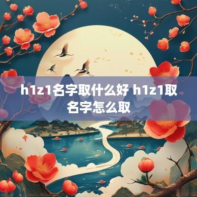 h1z1名字取什么好 h1z1取名字怎么取