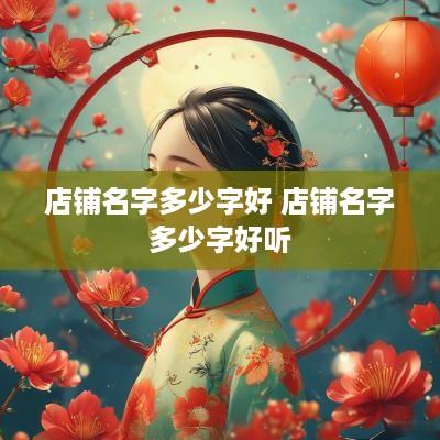 店铺名字多少字好 店铺名字多少字好听