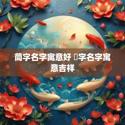茼字名字寓意好 焌字名字寓意吉祥