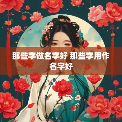那些字做名字好 那些字用作名字好
