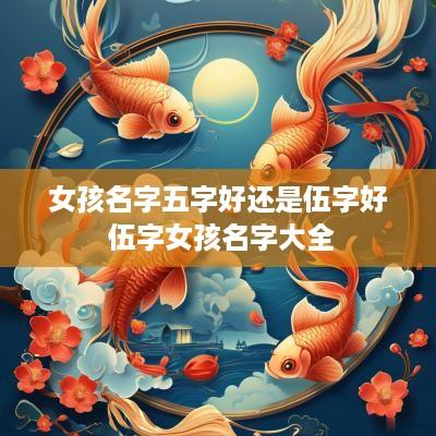 女孩名字五字好还是伍字好 伍字女孩名字大全