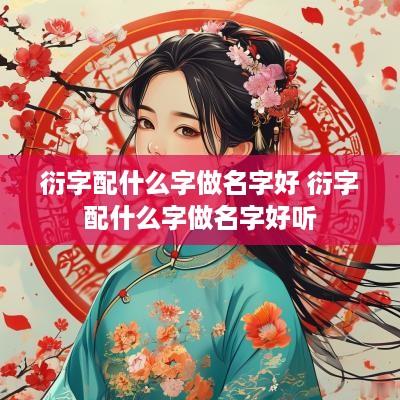衍字配什么字做名字好 衍字配什么字做名字好听