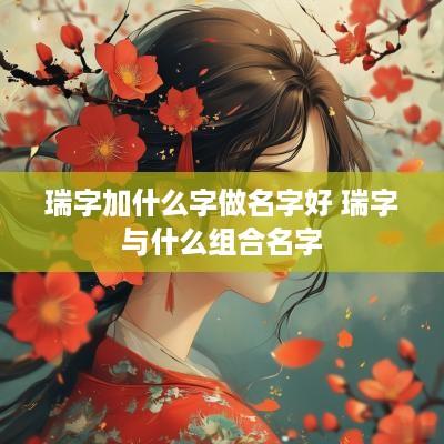 瑞字加什么字做名字好 瑞字与什么组合名字