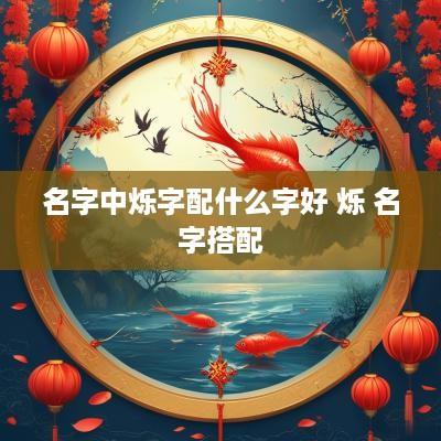 名字中烁字配什么字好 烁 名字搭配
