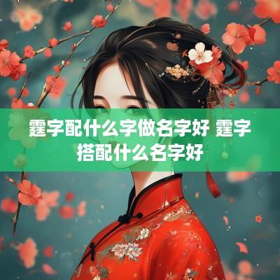 霆字配什么字做名字好 霆字搭配什么名字好