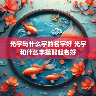 光字与什么字的名字好 光字和什么字搭配起名好