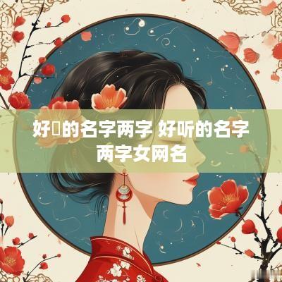好聽的名字两字 好听的名字两字女网名