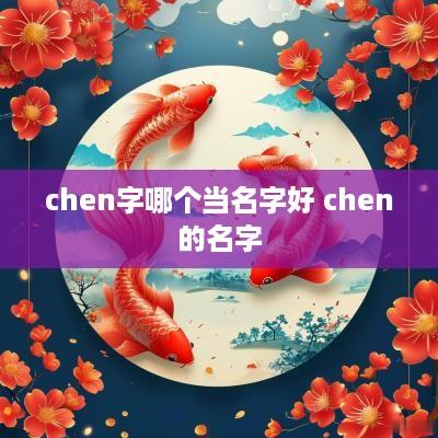 chen字哪个当名字好 chen的名字
