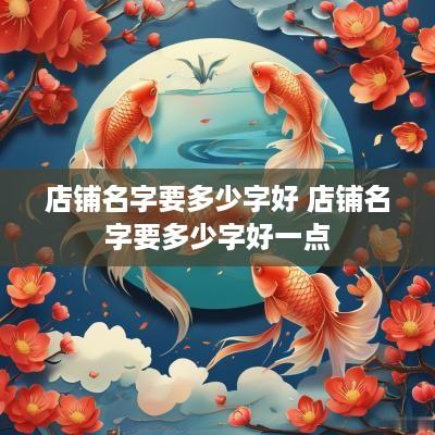 店铺名字要多少字好 店铺名字要多少字好一点