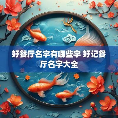 好餐厅名字有哪些字 好记餐厅名字大全