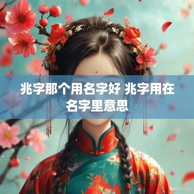 兆字那个用名字好 兆字用在名字里意思
