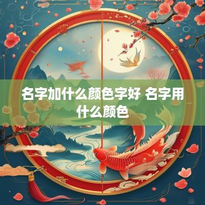 名字加什么颜色字好 名字用什么颜色