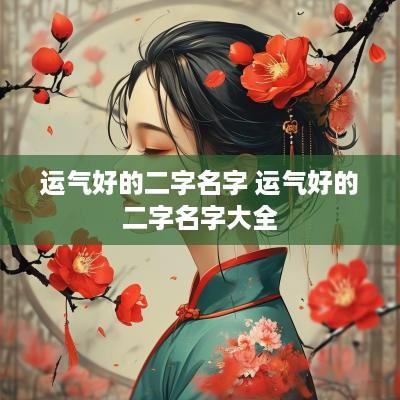 运气好的二字名字 运气好的二字名字大全