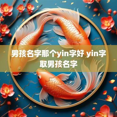 男孩名字那个yin字好 yin字取男孩名字