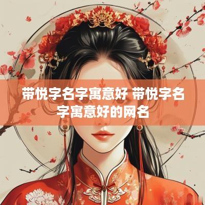 带悦字名字寓意好 带悦字名字寓意好的网名