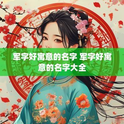 军字好寓意的名字 军字好寓意的名字大全