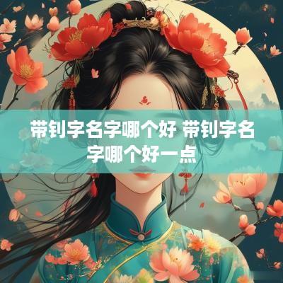 带钊字名字哪个好 带钊字名字哪个好一点