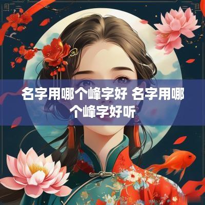 名字用哪个峰字好 名字用哪个峰字好听