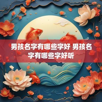 男孩名字有哪些字好 男孩名字有哪些字好听