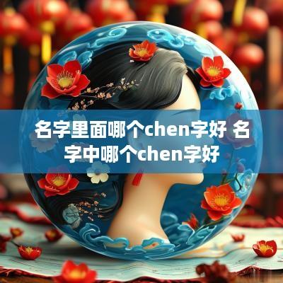 名字里面哪个chen字好 名字中哪个chen字好
