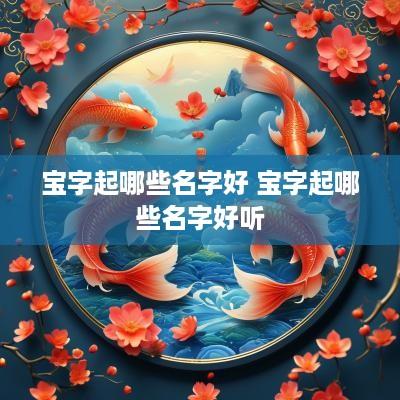 宝字起哪些名字好 宝字起哪些名字好听
