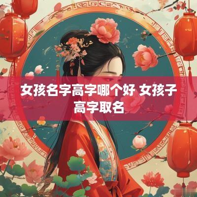 女孩名字高字哪个好 女孩子高字取名