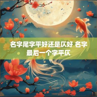名字尾字平好还是仄好 名字最后一个字平仄