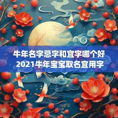 蛇年名字忌字和宜字哪个好 2025蛇年宝宝取名宜用字,忌用字