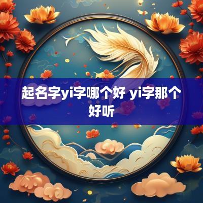 起名字yi字哪个好 yi字那个好听