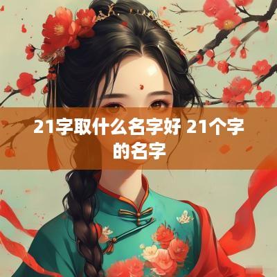 21字取什么名字好 21个字的名字