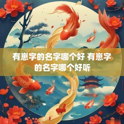 有崽字的名字哪个好 有崽字的名字哪个好听
