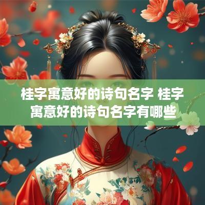 桂字寓意好的诗句名字 桂字寓意好的诗句名字有哪些