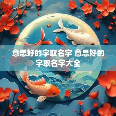 意思好的字取名字 意思好的字取名字大全