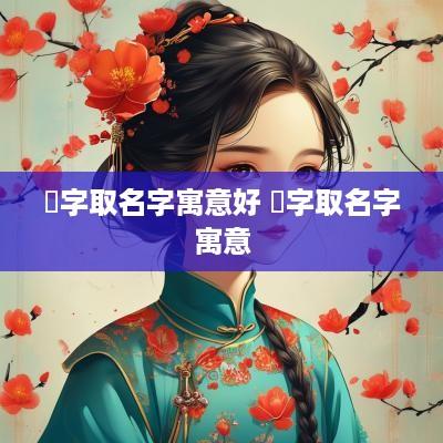 芃字取名字寓意好 瓃字取名字寓意