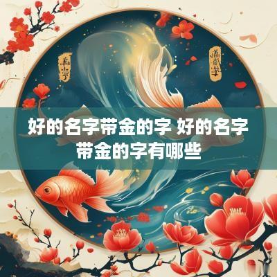 好的名字带金的字 好的名字带金的字有哪些