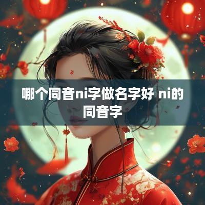 哪个同音ni字做名字好 ni的同音字