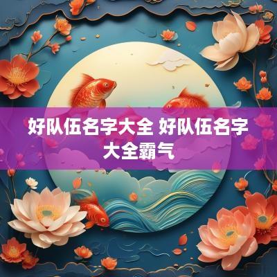 好队伍名字大全 好队伍名字大全霸气