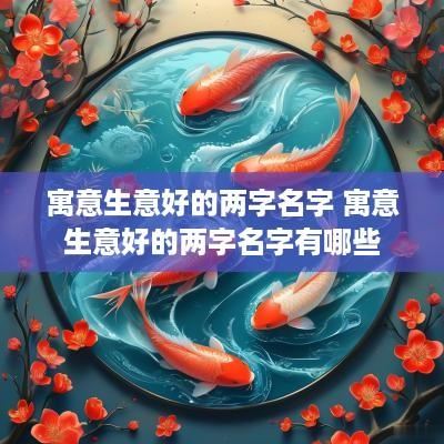 寓意生意好的两字名字 寓意生意好的两字名字有哪些