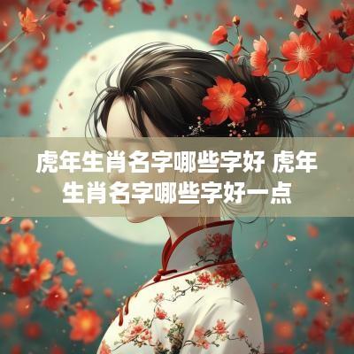 蛇年生肖名字哪些字好 蛇年生肖名字哪些字好一点