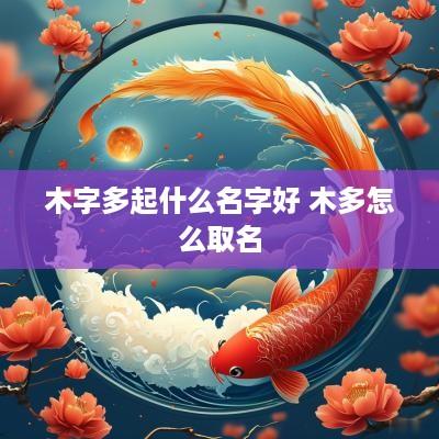 木字多起什么名字好 木多怎么取名