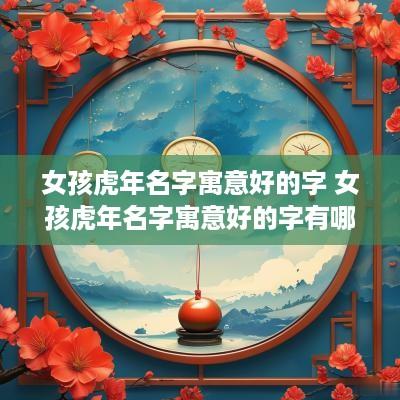 女孩蛇年名字寓意好的字 女孩蛇年名字寓意好的字有哪些