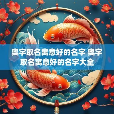 奥字取名寓意好的名字 奥字取名寓意好的名字大全