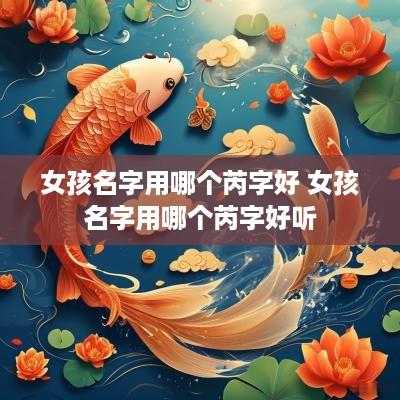 女孩名字用哪个芮字好 女孩名字用哪个芮字好听