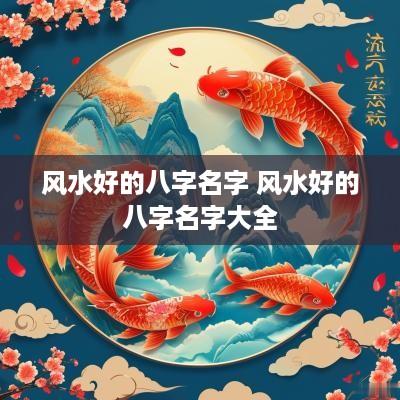 风水好的八字名字 风水好的八字名字大全