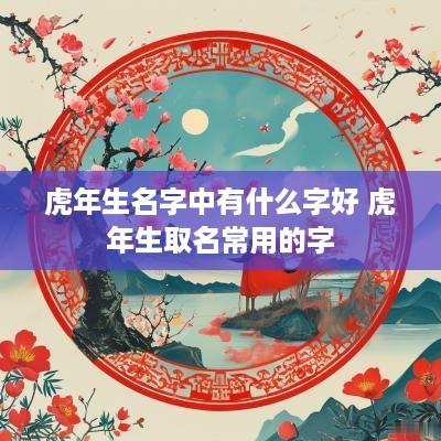 蛇年生名字中有什么字好 蛇年生取名常用的字
