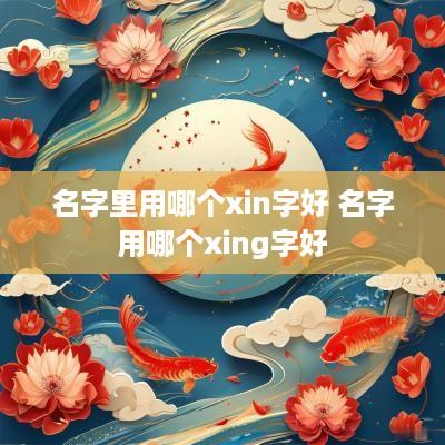 名字里用哪个xin字好 名字用哪个xing字好