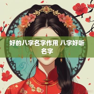 好的八字名字作用 八字好听名字